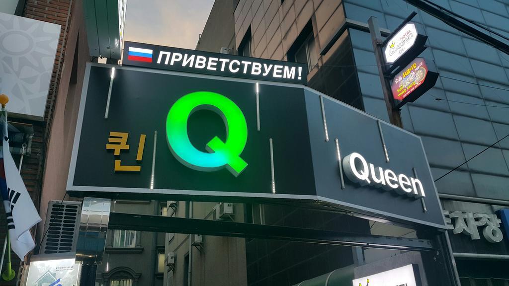 Hotel Queen 釜山広域市 エクステリア 写真